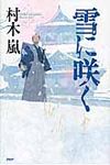 雪に咲く - 圖片 1