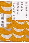 禅の作法に学ぶ美しい働き方とゆたかな人生 朝日文庫 ま36-2(文庫) - 圖片 1