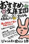 おすすめ文庫王国 2014 - 圖片 1
