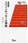 スペインサッカ-の神髄(増補改訂版) - 圖片 1
