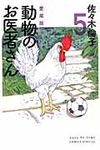 動物のお医者さん 5 (愛蔵版) - 圖片 1