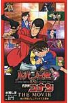 ルパン三世vs名探偵コナンTHE MOVIE 小学館ジュニアシネマ文庫 - 圖片 1