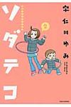 ソダテコ 2 Sukupara selection - 圖片 1