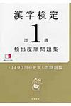 漢字検定準1級頻出度順問題集 - 圖片 1