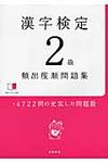 漢字検定2級頻出度順問題集 - 圖片 1