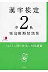 漢字検定準2級頻出度順問題集 - 圖片 1