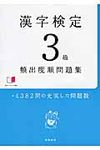 漢字検定3級頻出度順問題集 - 圖片 1