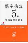 漢字検定5級頻出度順問題集 - 圖片 1