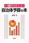 一番やさしい自治体予算の本 - 圖片 1