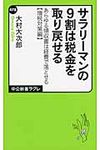 サラリ-マンの9割は税金を取り戻せる - 圖片 1