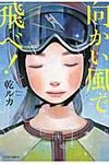 向かい風で飛べ! - 圖片 1