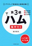 第3級ハム集中ゼミ - 圖片 1