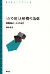 「心の闇」と動機の語彙 青弓社ライブラリ- 78 - 圖片 1