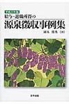 給与・退職所得の源泉徴収事例集 平成25年版 - 圖片 1