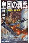 皇国の覇戦 - 圖片 1