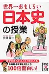 世界一おもしろい日本史の授業 中経の文庫 い-14-1(文庫) - 圖片 1
