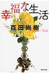 幸福な生活 祥伝社文庫 ひ13-1(文庫) - 圖片 1
