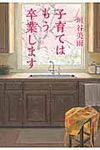 子育てはもう卒業します - 圖片 1