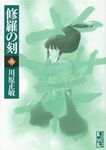 修羅の刻 9(文庫) - 圖片 1