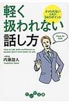 軽く扱われない話し方(文庫) - 圖片 1