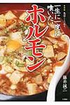 一生に一度は喰いたいホルモン - 圖片 1