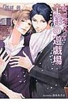 王様の遊戯場 プラチナ文庫 2564(文庫) - 圖片 1