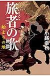 旅者の歌 始まりの地 - 圖片 1