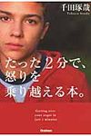 たった2分で、怒りを乗り越える本。 - 圖片 1