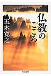 仏教のこころ ちくま文庫 い79-2(文庫) - 圖片 1