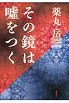 その鏡は嘘をつく - 圖片 1