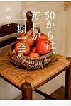 50からは、毎日が“一期一会” - 圖片 1