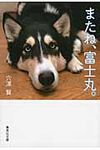 またね、富士丸。(文庫) - 圖片 1
