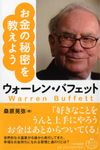 ウォ-レン・バフェットお金の秘密を教えよう 偉人のことば - 圖片 1
