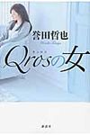 Qrosの女 - 圖片 1