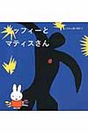 ミッフィ-とマティスさん - 圖片 1