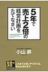 5年で売上2倍の経営計画をたてなさい - 圖片 1