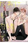 だれにも内緒で。 B’s LOVEY COMICS - 圖片 1