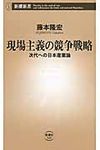 現場主義の競争戦略 新潮新書 549 - 圖片 1