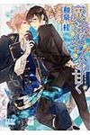 魔法のキスより甘く(文庫) - 圖片 1