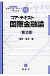 コア・テキスト国際金融論 ライブラリ経済学コア・テキスト&最先端 12(第2版) - 圖片 1