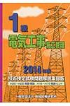 1級電気工事施工管理技術検定試験問題解説集録版 2014年版 - 圖片 1