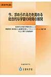 今、求められる力を高める総合的な学習の時間の展開 高等学校編 - 圖片 1