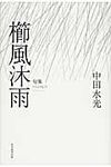 櫛風沐雨 - 圖片 1