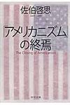 「アメリカニズム」の終焉(文庫) - 圖片 1