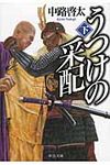 うつけの采配 下 中公文庫 な65-2(文庫) - 圖片 1
