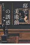 邸宅美術館の誘惑 - 圖片 1