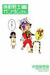 機動戦士ガンダムさん 12の巻 Kadokawa Comics A KCA40-41 - 圖片 1