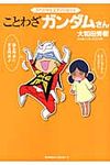 スペシャルエディション☆ことわざガンダムさん - 圖片 1