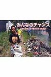 みんなのチャンス 少年写真新聞社写真絵本 - 圖片 1