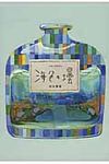海色の壜 - 圖片 1
